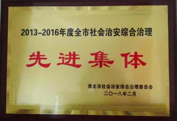 2018年2月，相山區(qū)司法局獲評2013-2016年度全市社會治安綜合治理先進集體